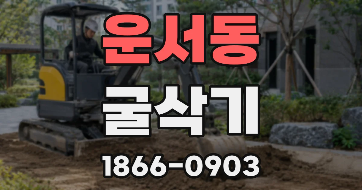 운서동 굴삭기