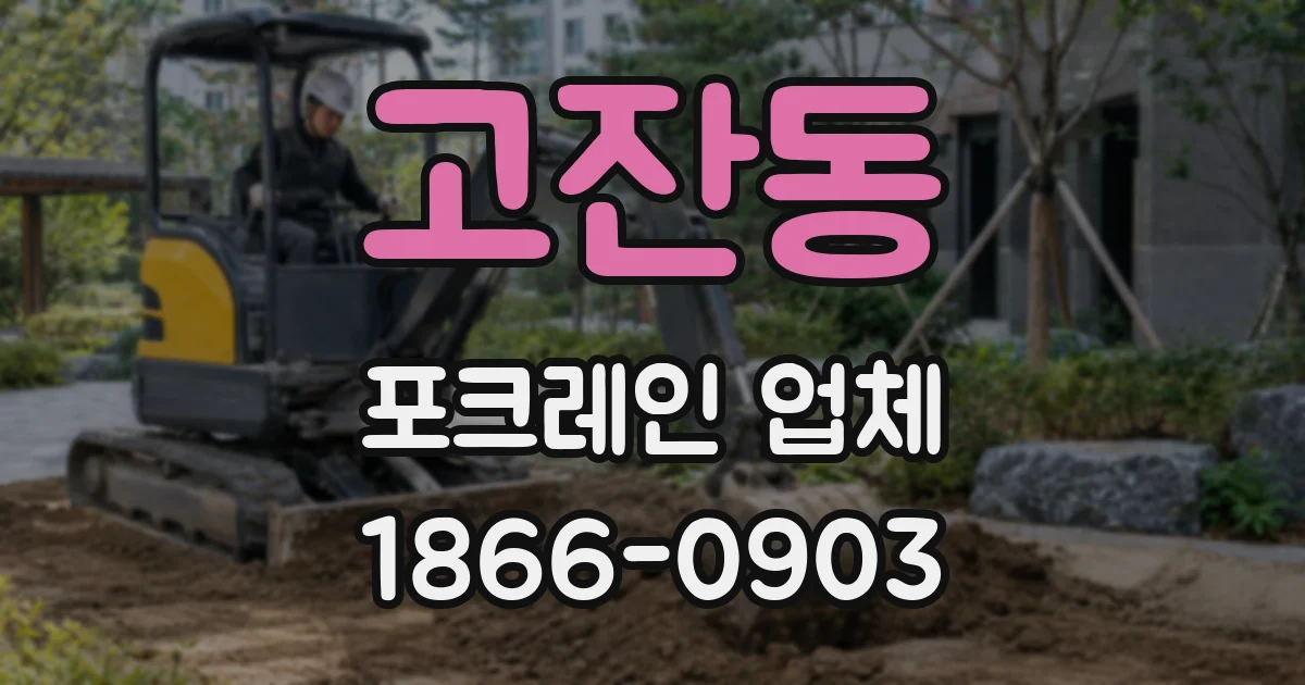 고잔동 포크레인 업체