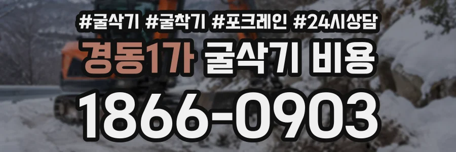 경동1가 굴삭기비용 상담 전화 1866-0903