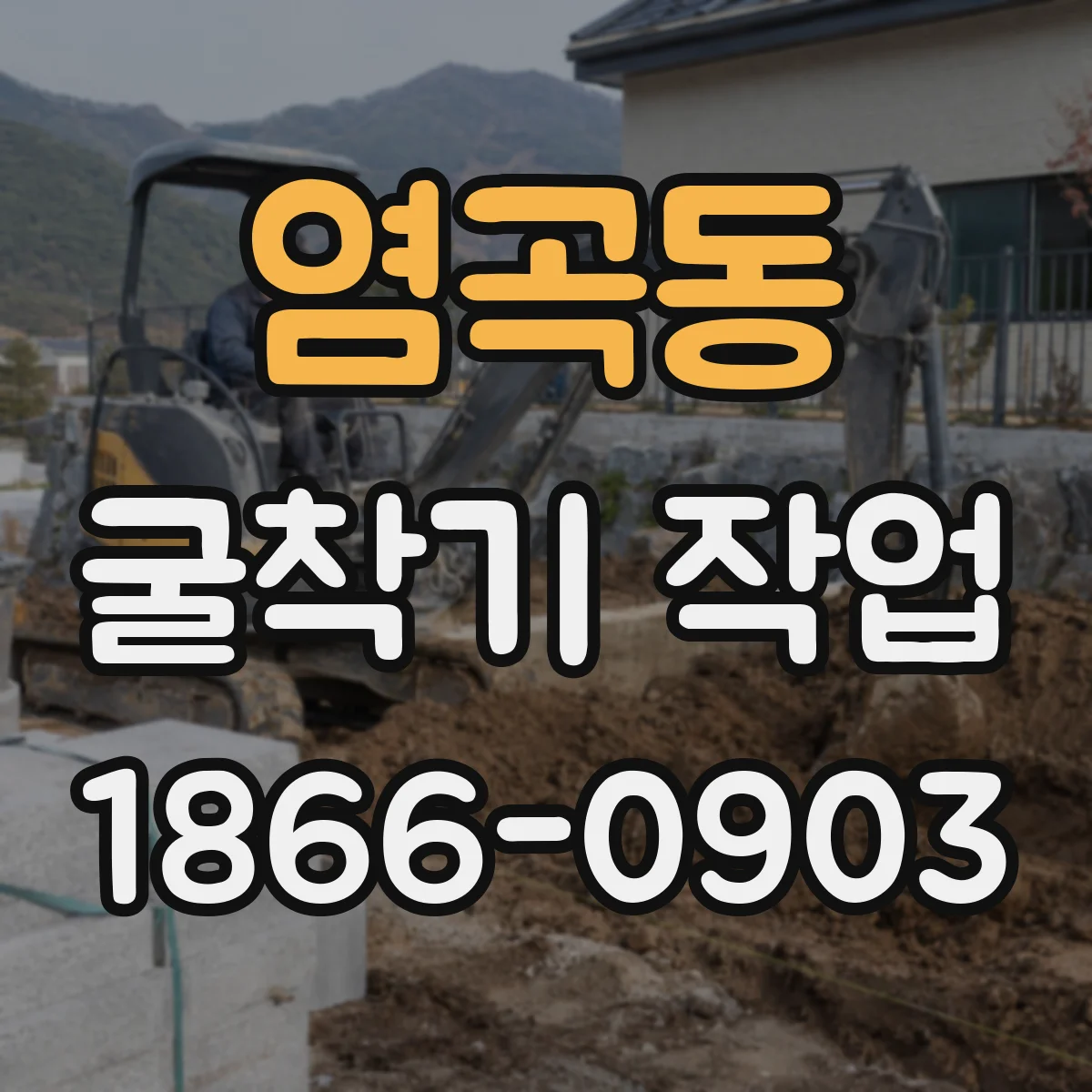 염곡동 굴착기 작업