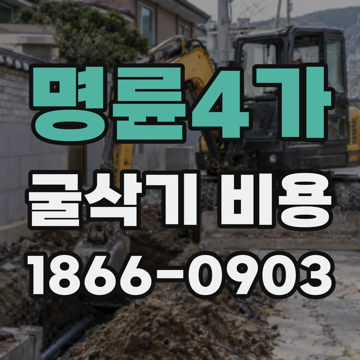 명륜4가 굴삭기 비용 공정 단계별 견적 산정 흐름 정리