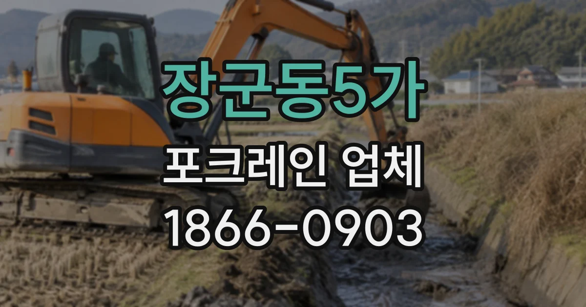 장군동5가 포크레인업체