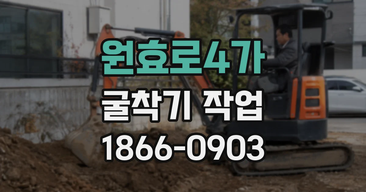원효로4가 굴착기 작업