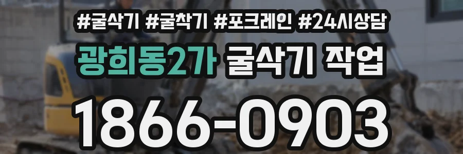 광희동2가 굴삭기 작업