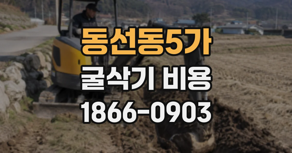 동선동5가 굴삭기 비용
