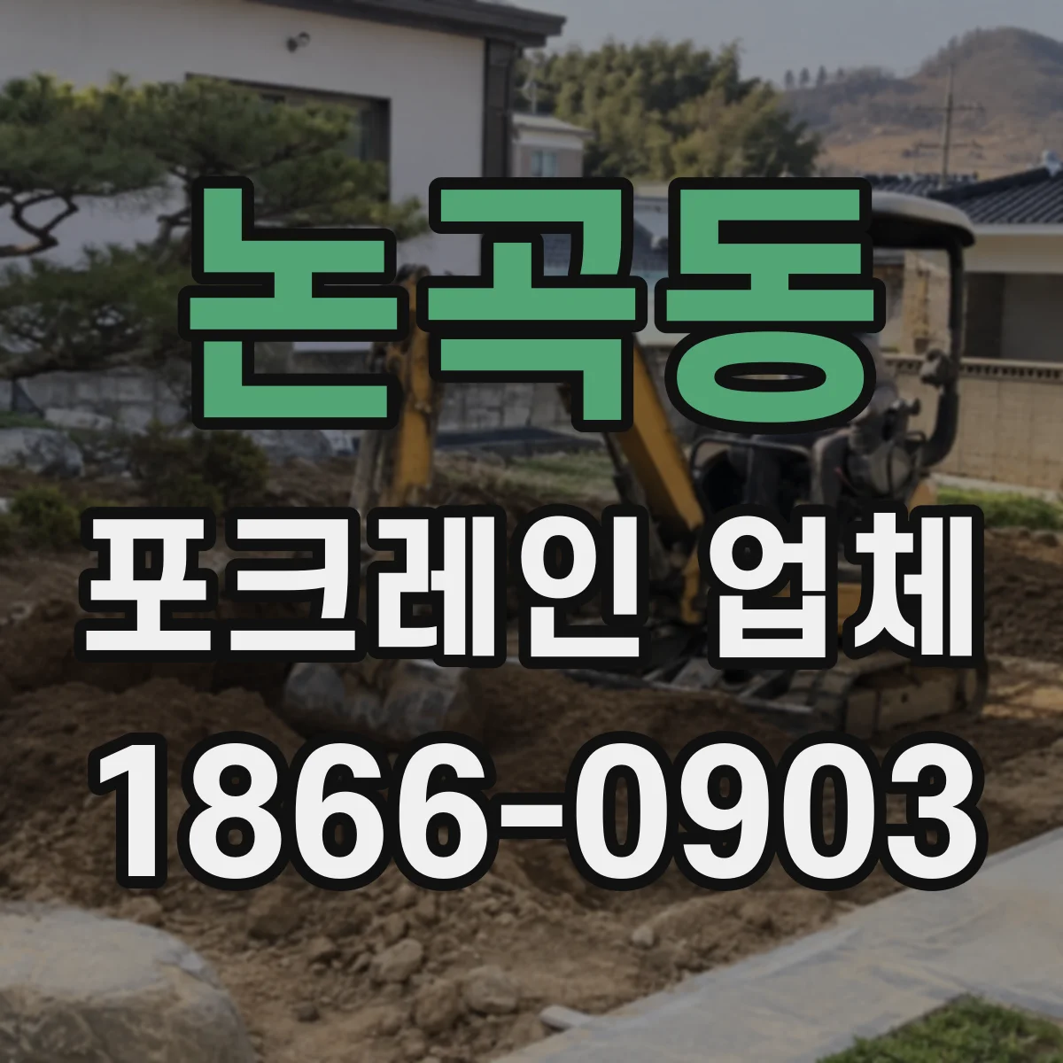 논곡동 포크레인 업체