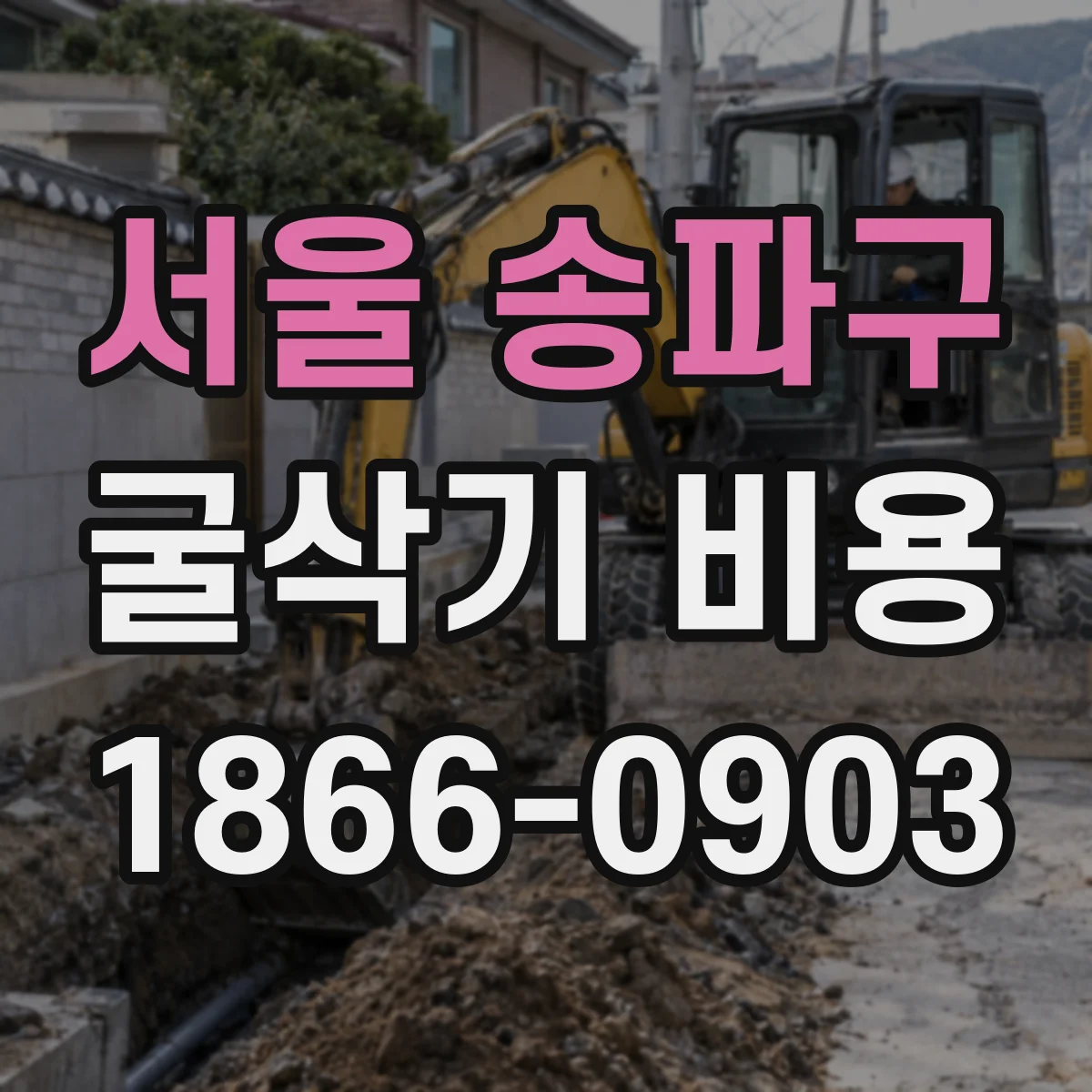서울 송파구 굴삭기 비용