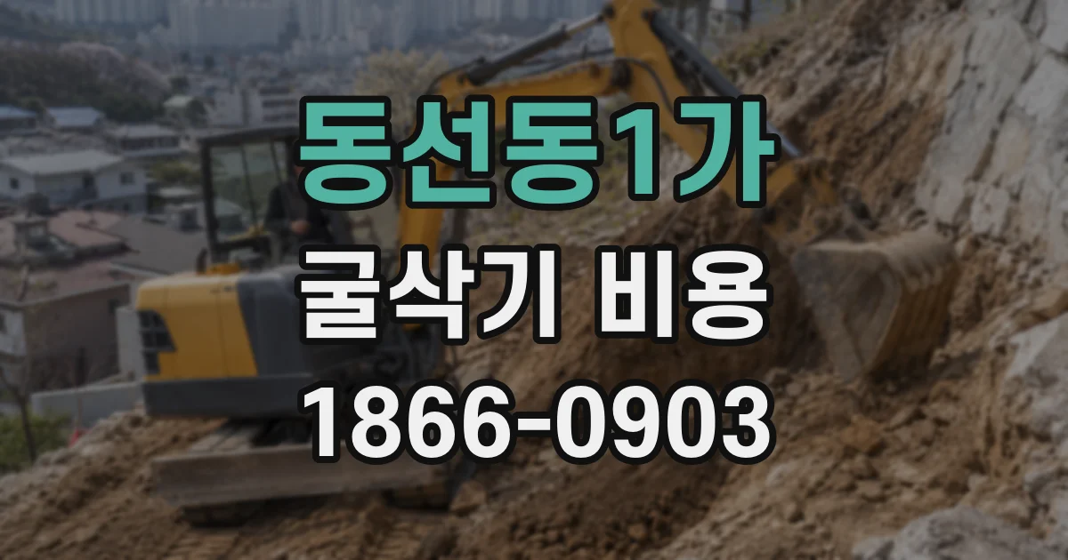 동선동1가 굴삭기 비용