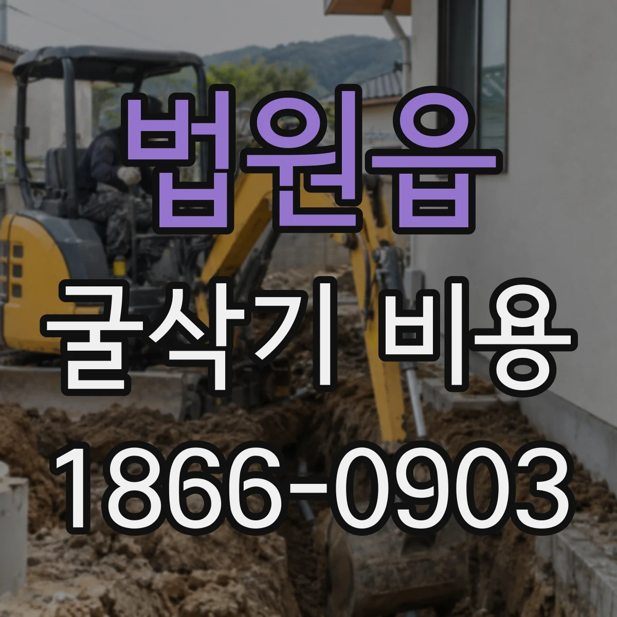 법원읍 굴삭기 비용
