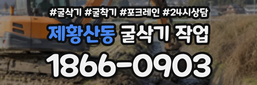 제황산동 굴삭기작업 상담 전화 1866-0903