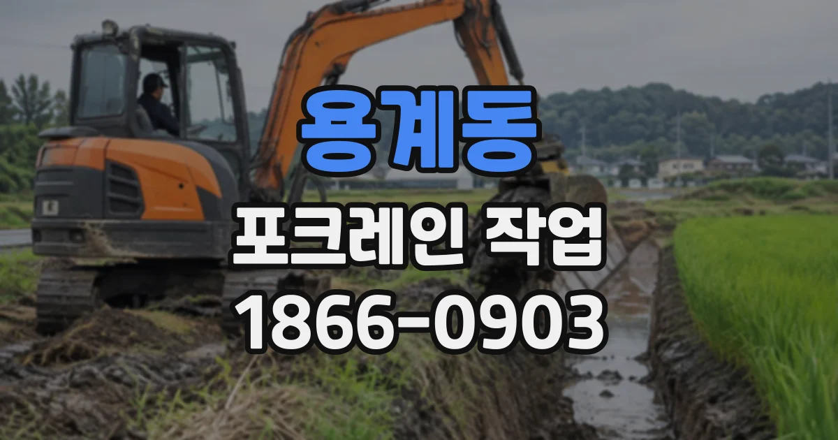 용계동 포크레인작업