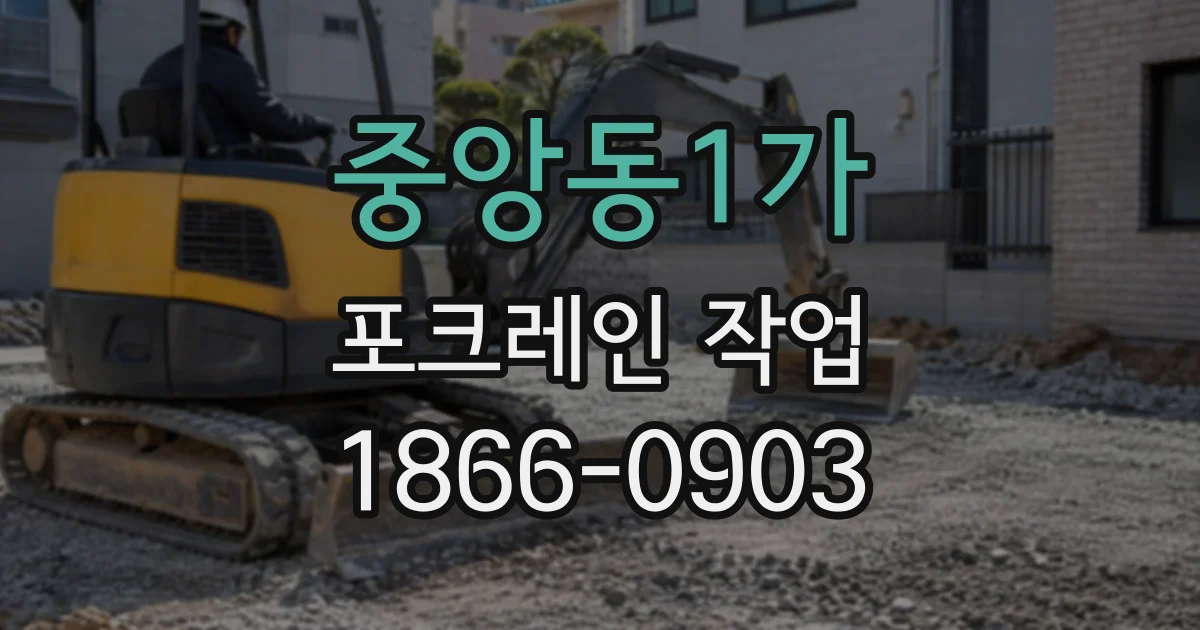 중앙동1가 포크레인작업
