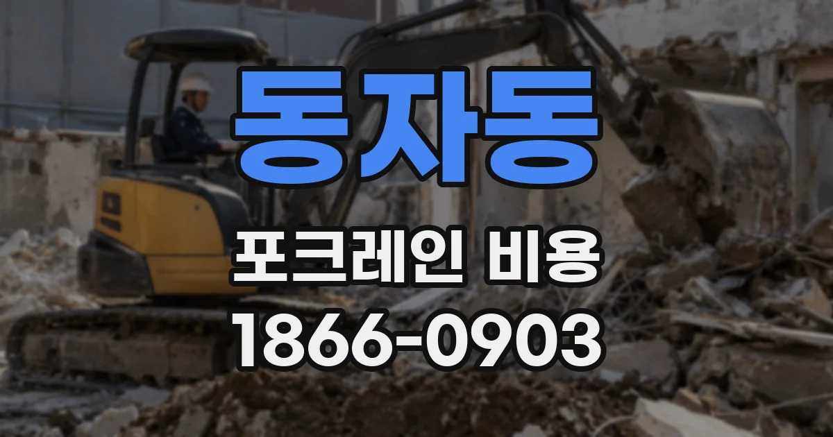 동자동 포크레인 비용