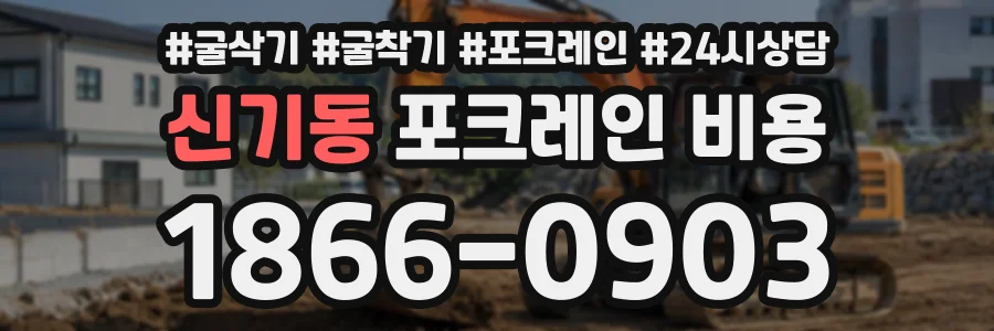 신기동 포크레인비용 상담 전화 1866-0903