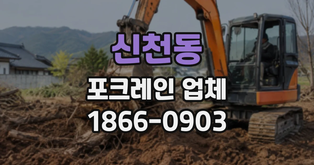 신천동 포크레인업체
