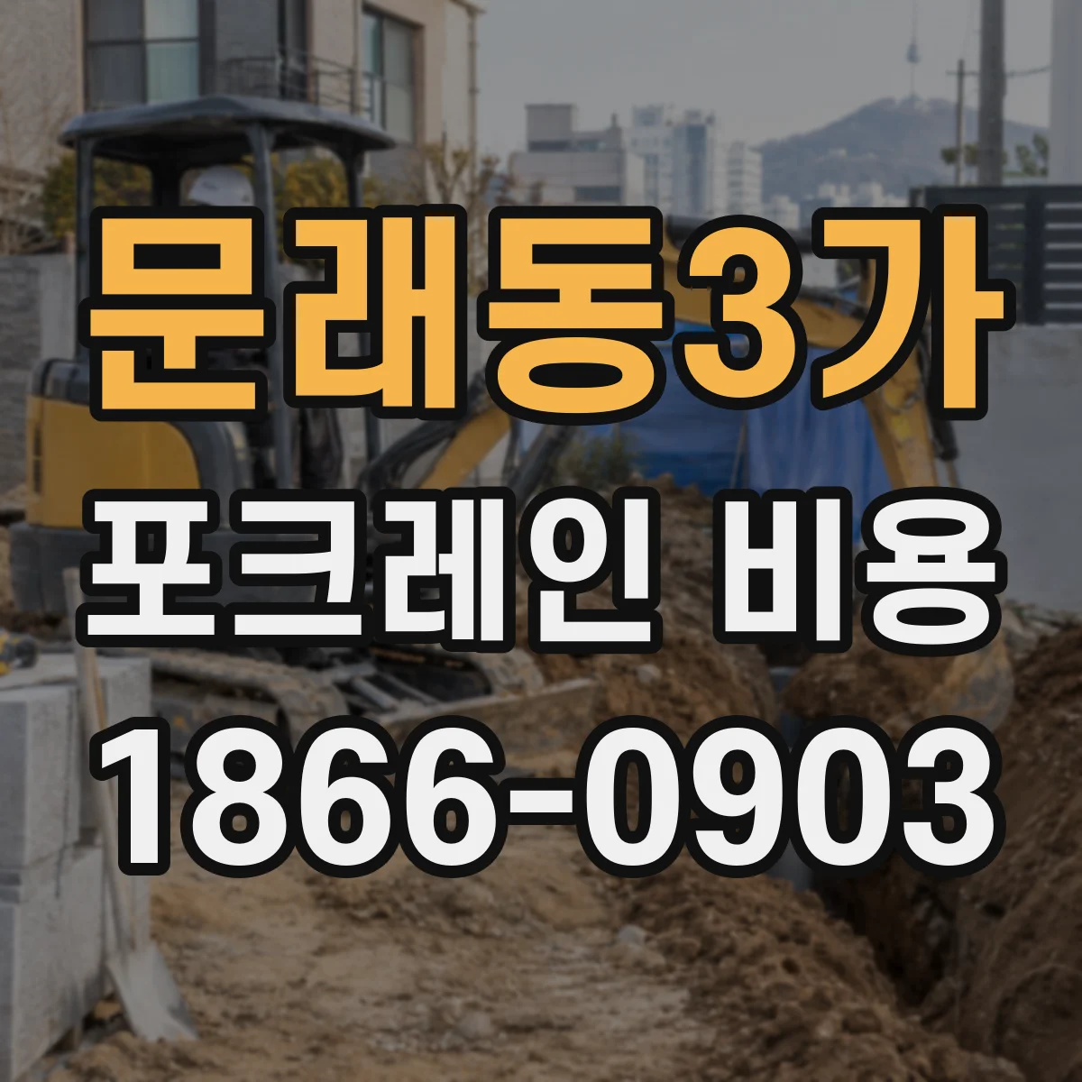 문래동3가 포크레인 비용