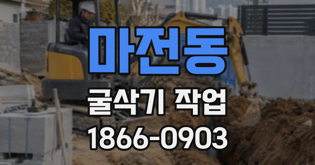 마전동 굴삭기 작업
