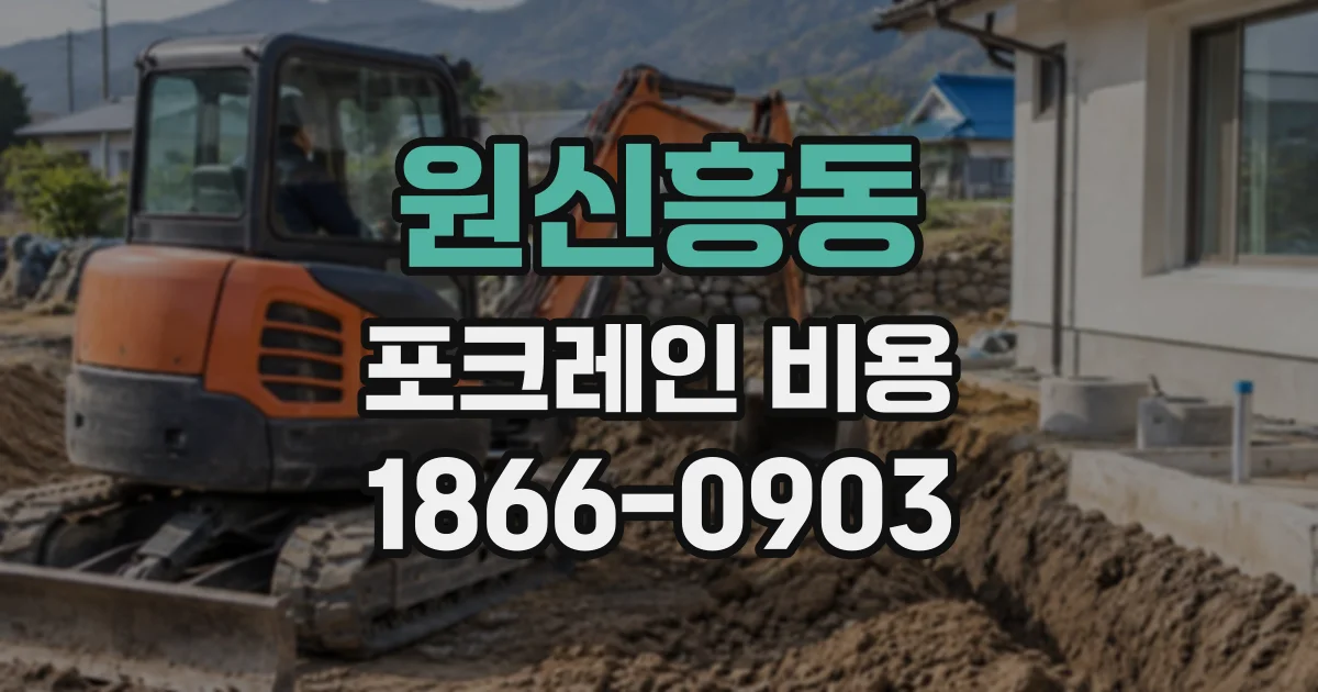 원신흥동 포크레인비용