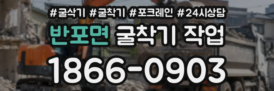 반포면 굴착기작업 상담 전화 1866-0903