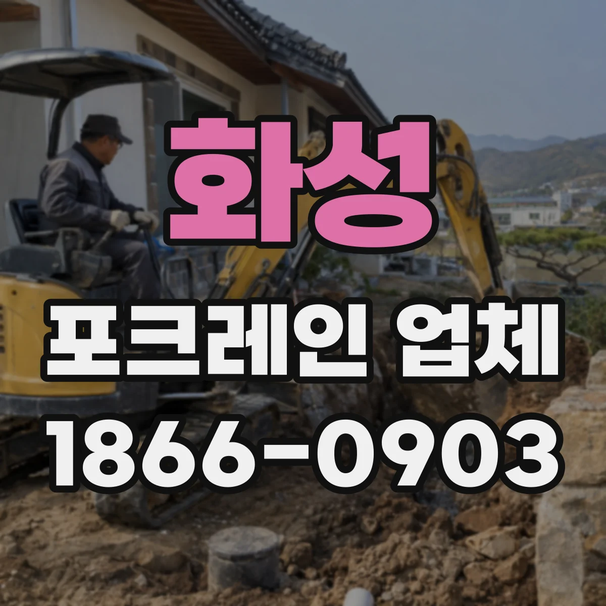화성 포크레인 업체