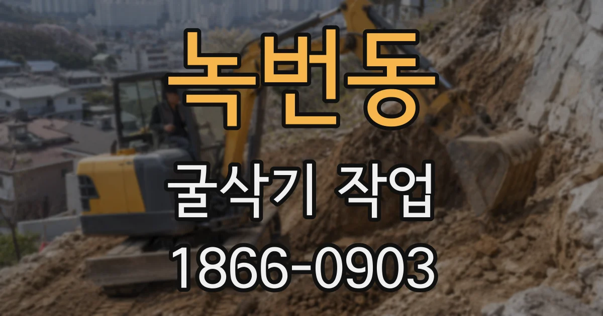 녹번동 굴삭기 작업