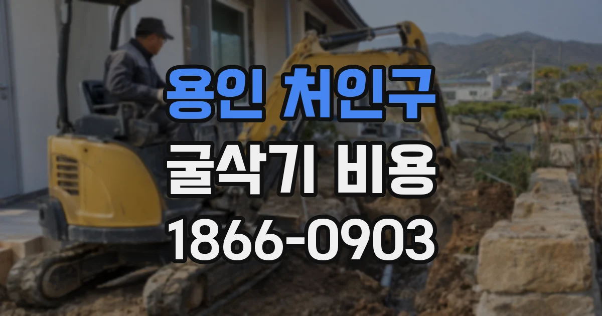 용인 처인구 굴삭기 비용