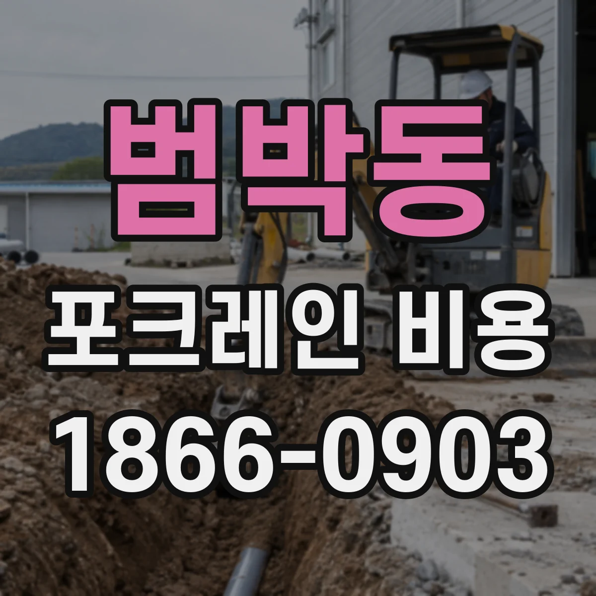범박동 포크레인 비용