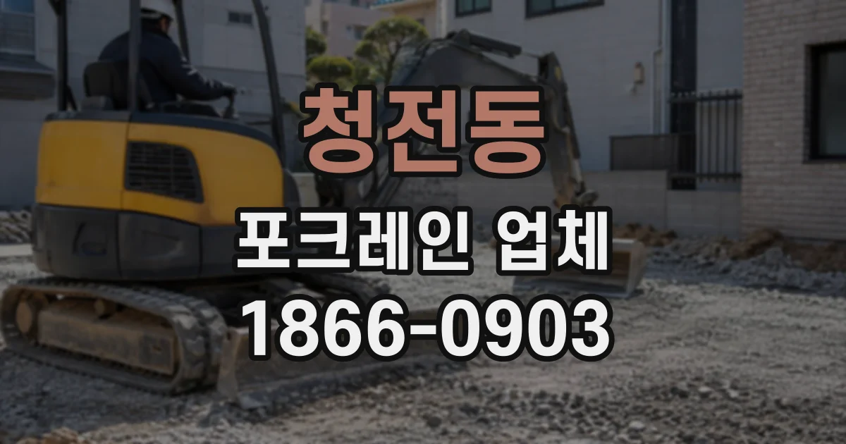 청전동 포크레인업체