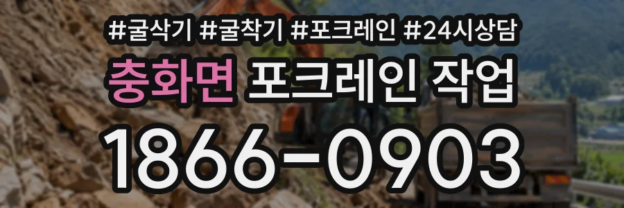 충화면 포크레인작업 상담 전화 1866-0903