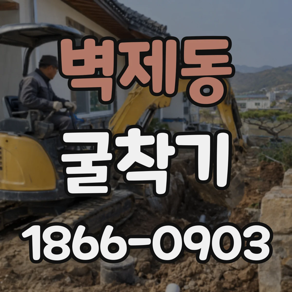 벽제동 굴착기