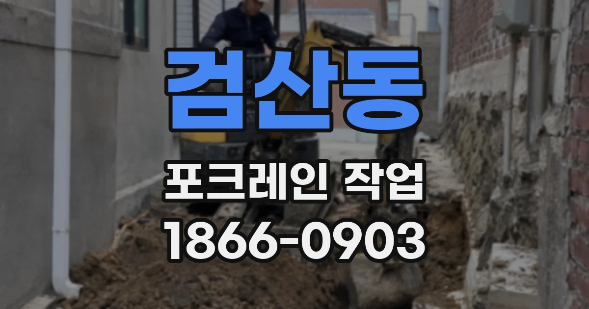 검산동 포크레인 작업
