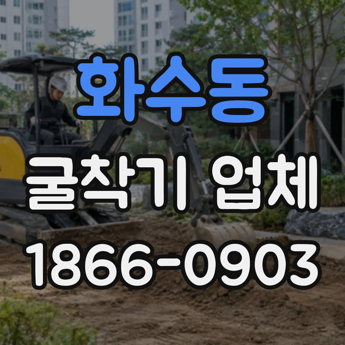 화수동 굴착기 업체