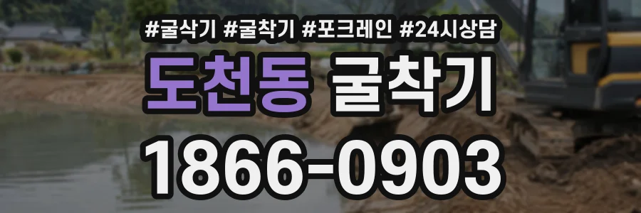도천동 굴착기 상담 전화 1866-0903