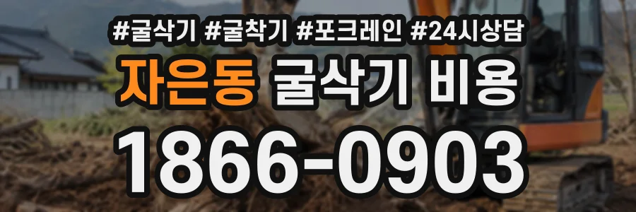 자은동 굴삭기비용 상담 전화 1866-0903