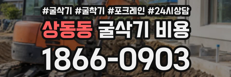 상동동 굴삭기비용 상담 전화 1866-0903