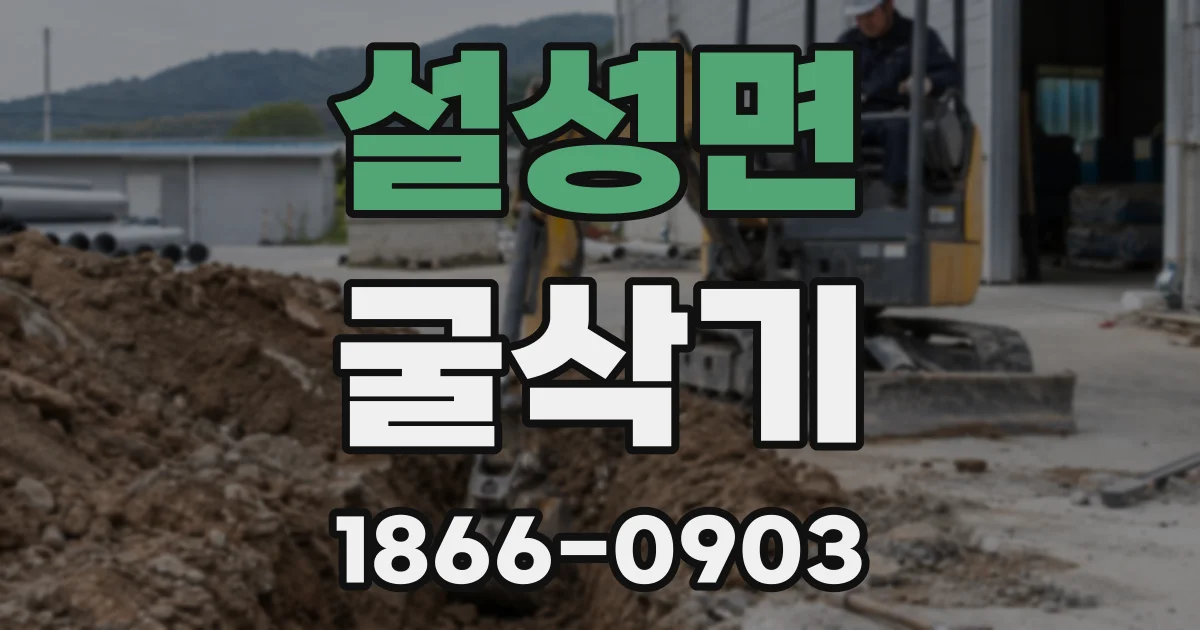설성면 굴삭기