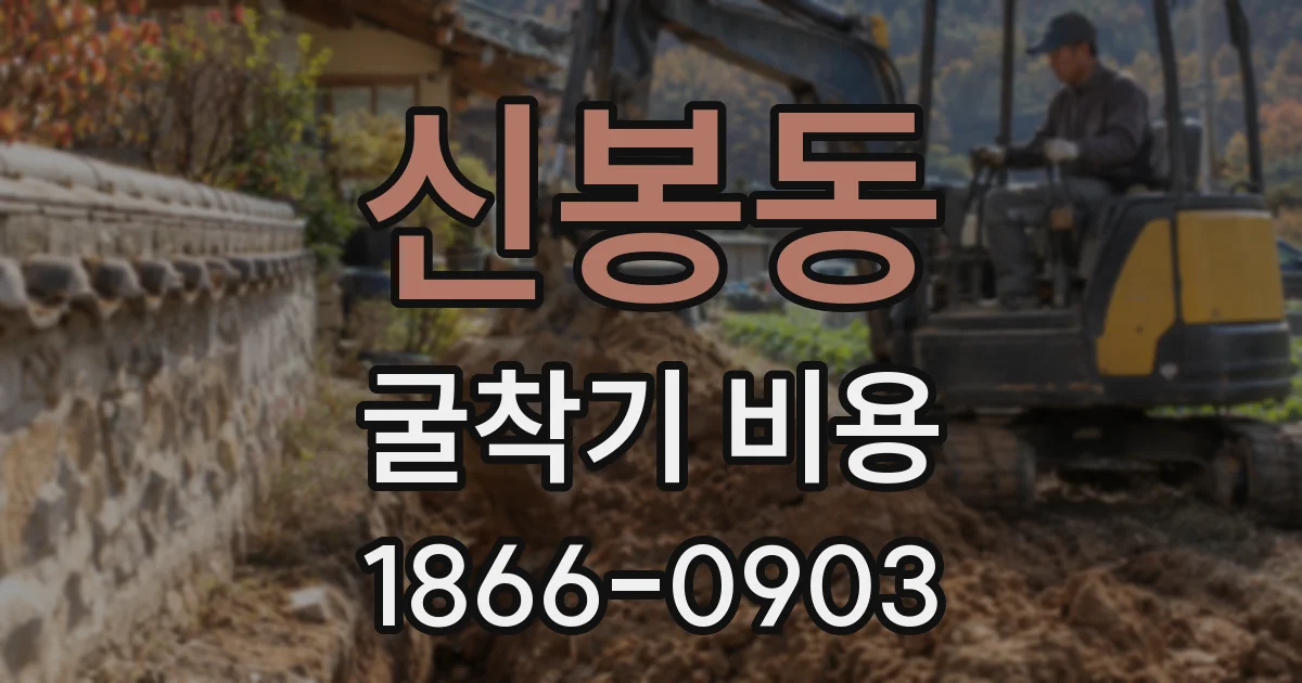 신봉동 굴착기 비용