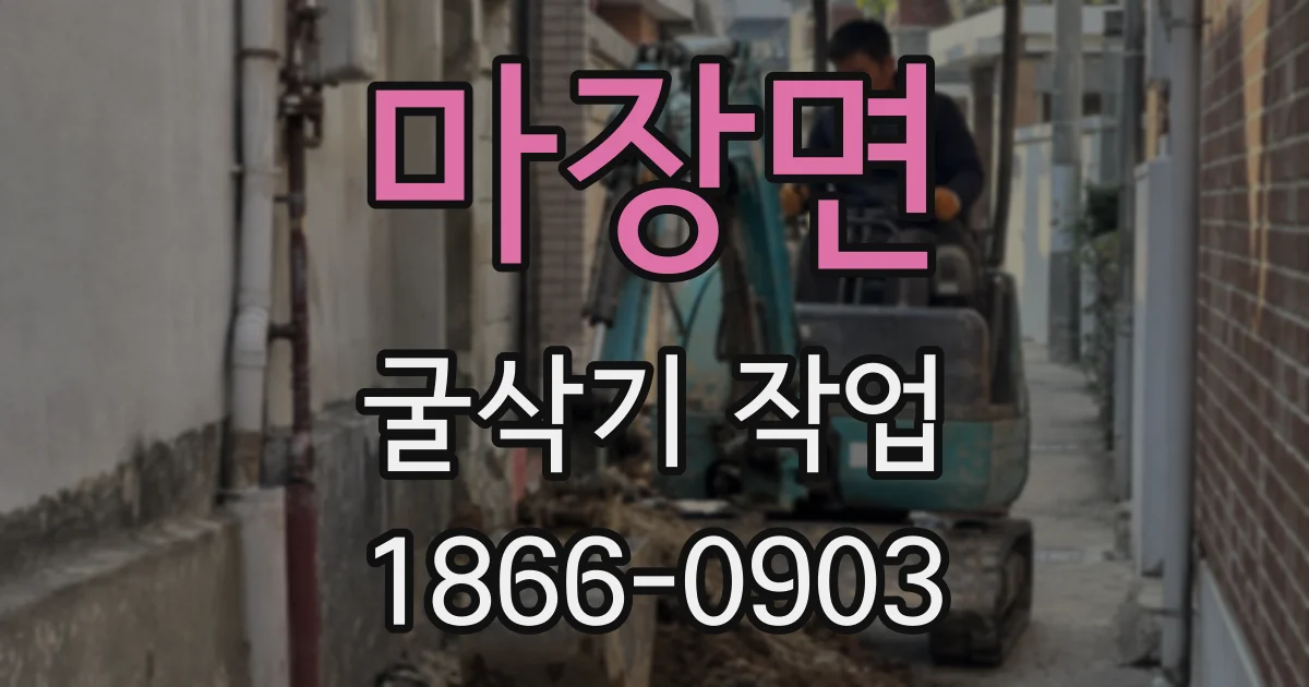 마장면 굴삭기 작업