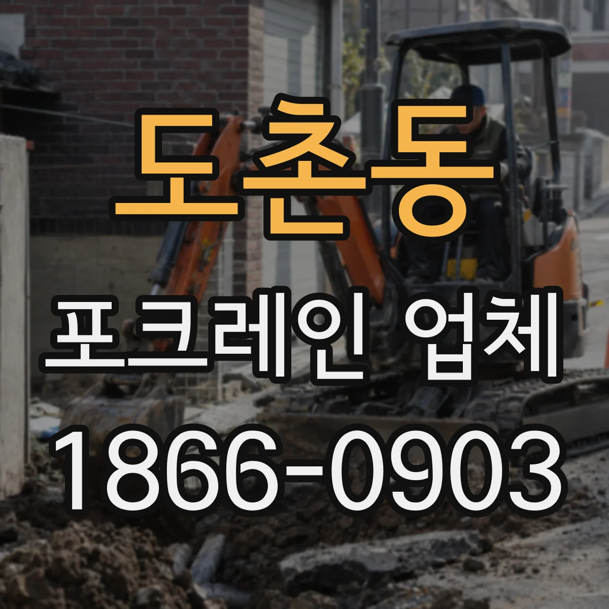 도촌동 포크레인 업체