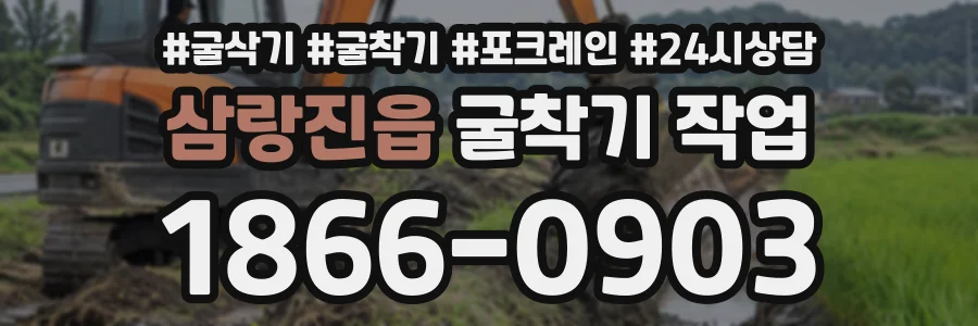 삼랑진읍 굴착기작업 상담 전화 1866-0903