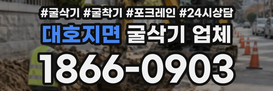 대호지면 굴삭기업체 상담 전화 1866-0903
