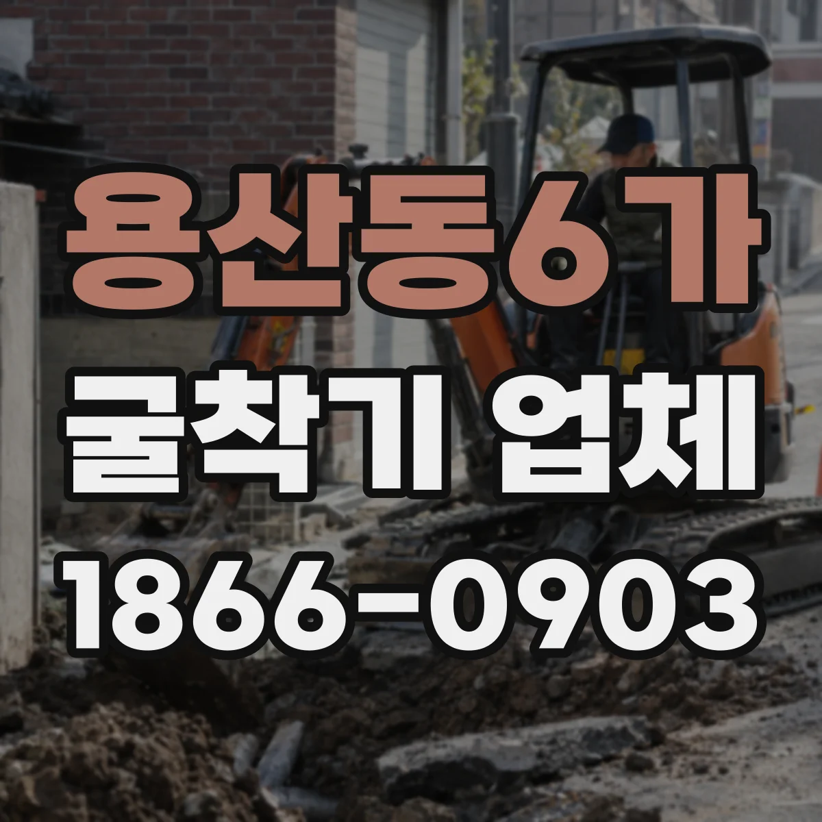 용산동6가 굴착기 업체