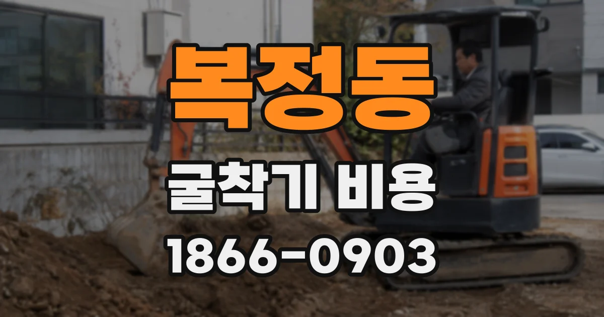 복정동 굴착기 비용