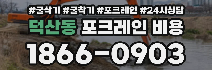 덕산동 포크레인비용 상담 전화 1866-0903