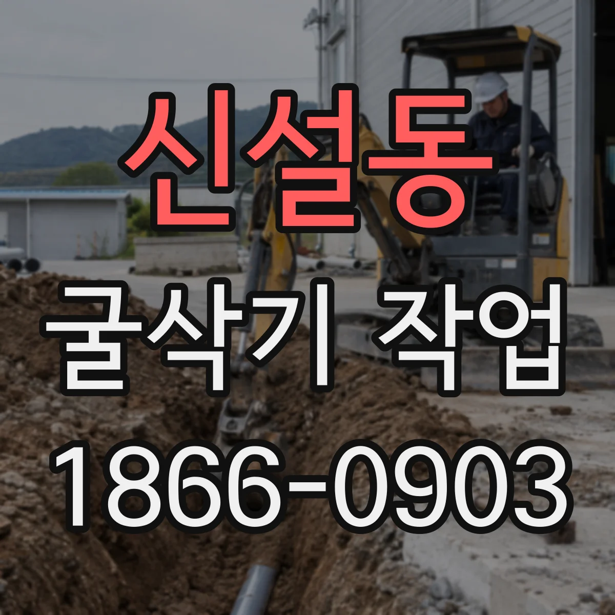 신설동 굴삭기 작업