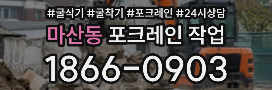 마산동 포크레인작업 상담 전화 1866-0903