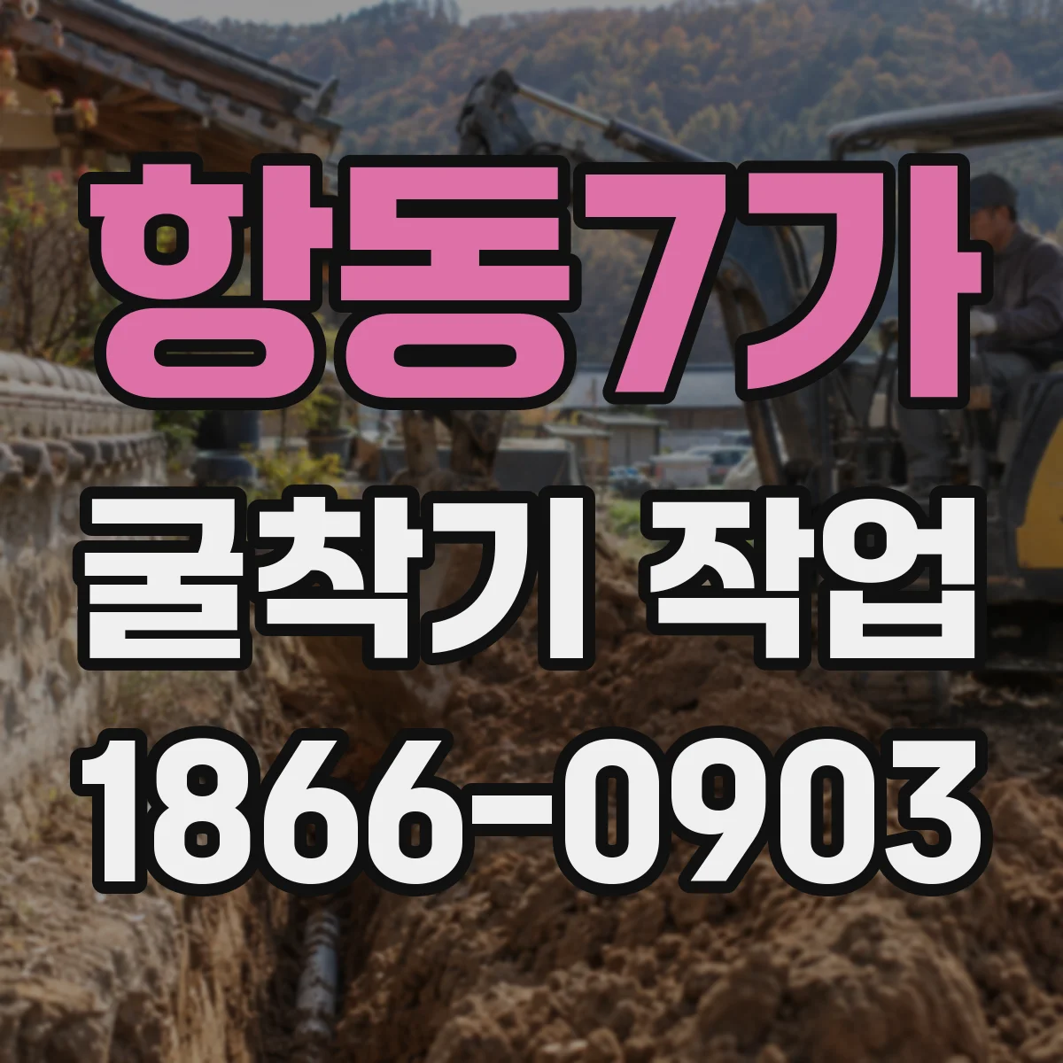 항동7가 굴착기 작업