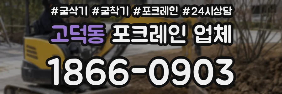 고덕동 포크레인 업체