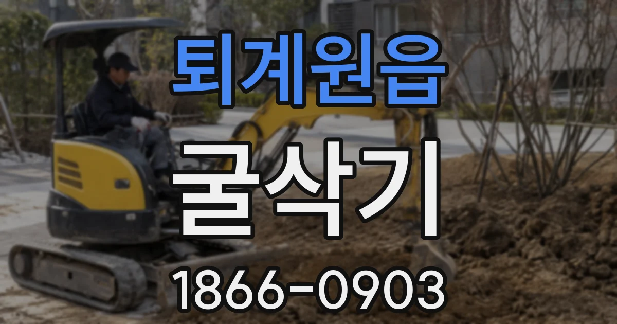 퇴계원읍 굴삭기