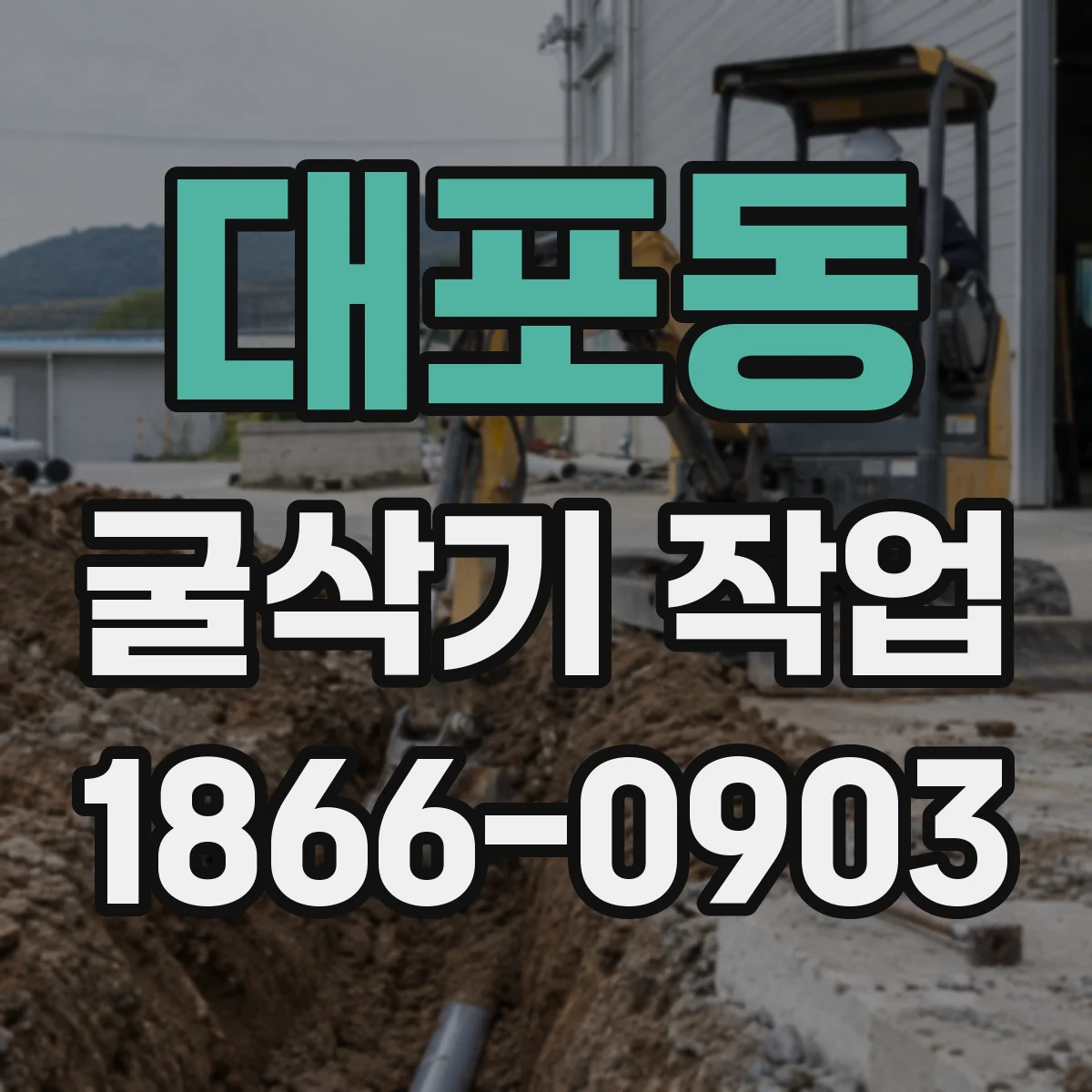 대포동 굴삭기 작업
